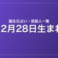 12月28日生まれの芸能人・有名人一覧【誕生日占い】