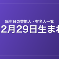 12月29日生まれの芸能人・有名人一覧