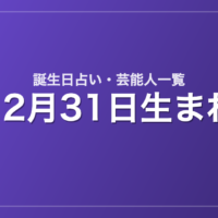 12月31日生まれの芸能人・有名人一覧【誕生日占い】