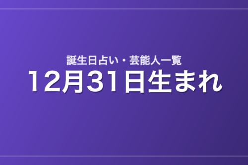 12月31日生まれの芸能人・有名人一覧【誕生日占い】
