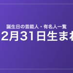 12月31日生まれの芸能人・有名人一覧