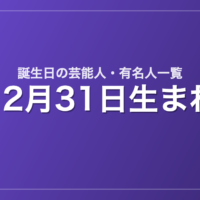 12月31日生まれの芸能人・有名人一覧