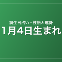 1月4日生まれの誕生日占い｜性格・運勢・相性