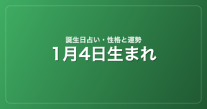 1月4日生まれの誕生日占い｜性格・運勢・相性