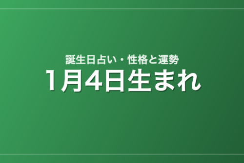 1月4日生まれの誕生日占い｜性格・運勢・相性
