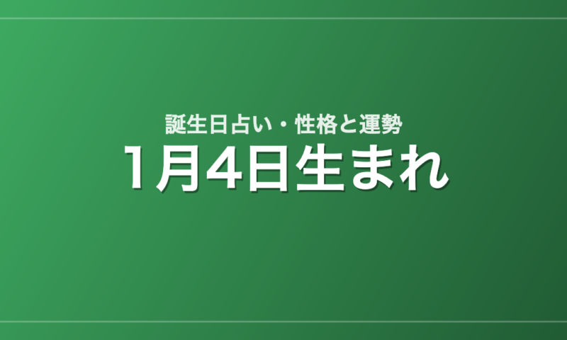 1月4日生まれの誕生日占い｜性格・運勢・相性