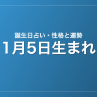 1月5日生まれの誕生日占い｜性格・運勢・相性