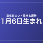 1月6日生まれの誕生日占い｜性格・運勢・相性