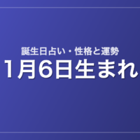 1月6日生まれの誕生日占い｜性格・運勢・相性