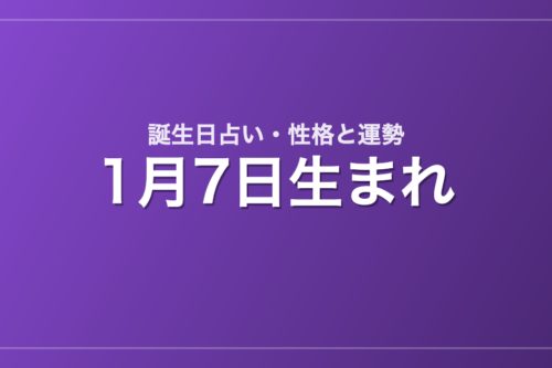 1月7日生まれの誕生日占い｜性格・運勢・相性