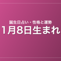 1月8日生まれの誕生日占い｜性格・運勢・相性