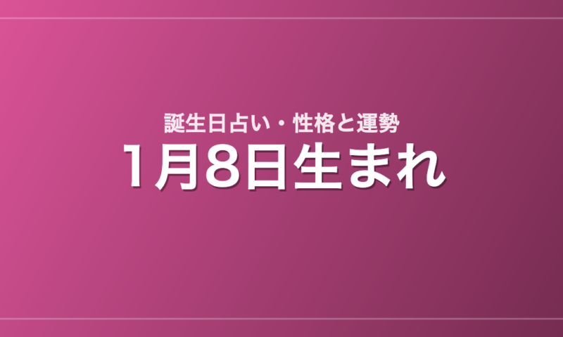 1月8日生まれの誕生日占い｜性格・運勢・相性