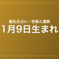 1月9日生まれの誕生日占い｜性格・運勢・相性