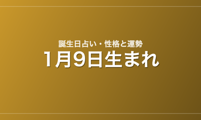 1月9日生まれの誕生日占い｜性格・運勢・相性