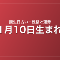 1月10日生まれの誕生日占い｜性格・運勢・相性