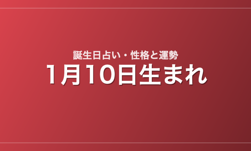 1月10日生まれの誕生日占い｜性格・運勢・相性