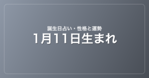 1月11日生まれの誕生日占い｜性格・運勢・相性
