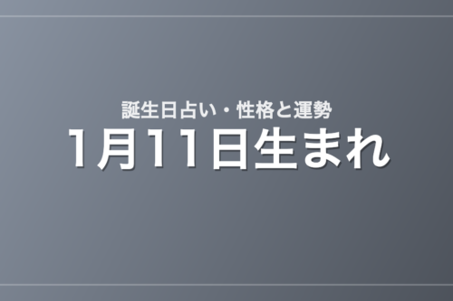 1月11日生まれの誕生日占い｜性格・運勢・相性