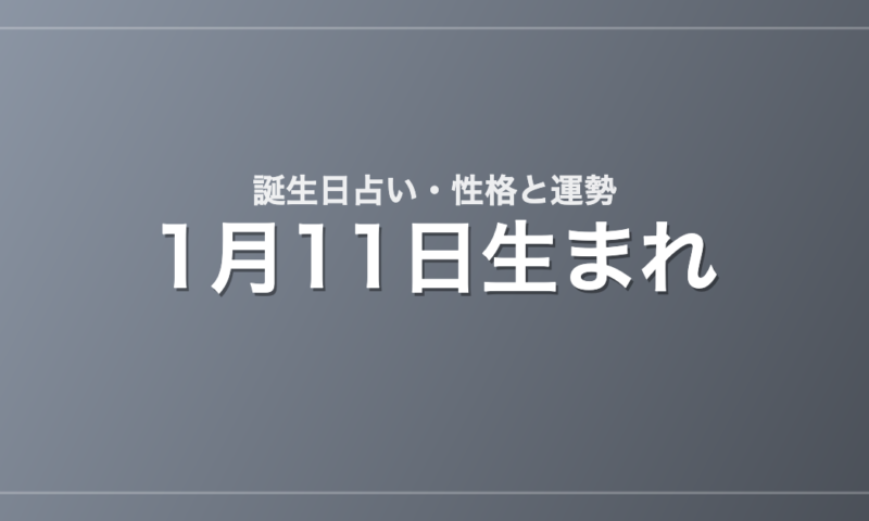 1月11日生まれの誕生日占い｜性格・運勢・相性