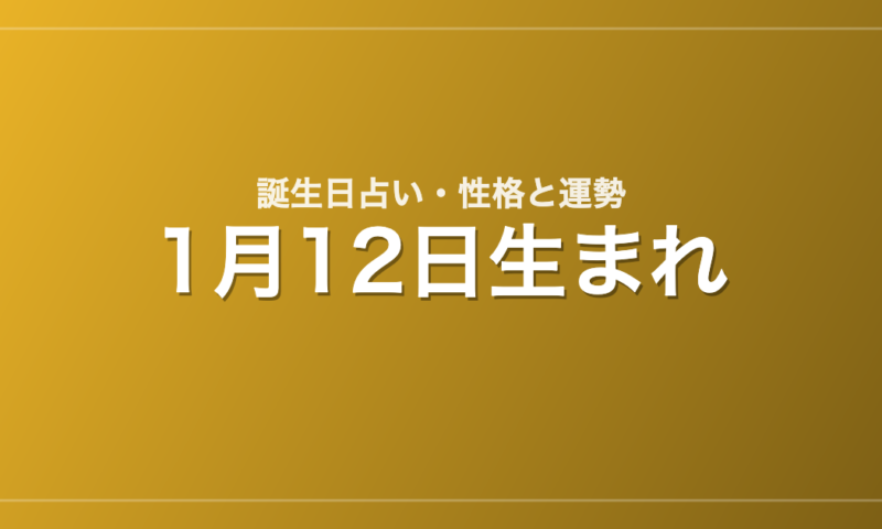1月12日生まれの誕生日占い｜性格・運勢・相性