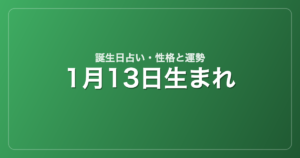 1月13日生まれの誕生日占い｜性格・運勢・相性