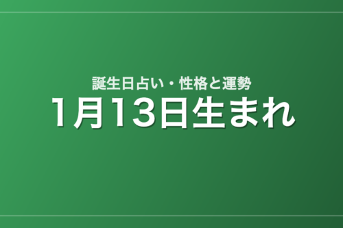 1月13日生まれの誕生日占い｜性格・運勢・相性
