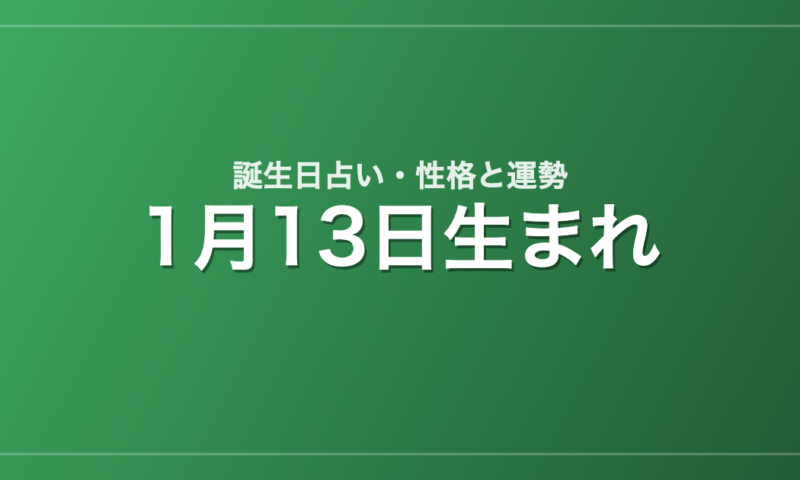 1月13日生まれの誕生日占い｜性格・運勢・相性