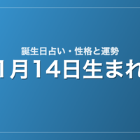 1月14日生まれの誕生日占い｜性格・運勢・相性
