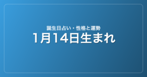 1月14日生まれの誕生日占い｜性格・運勢・相性