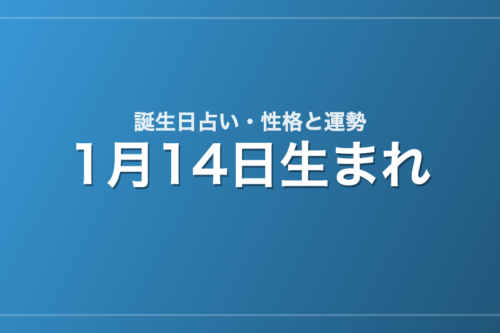 1月14日生まれの誕生日占い｜性格・運勢・相性