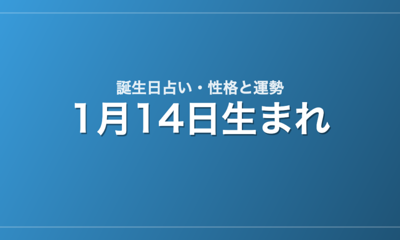 1月14日生まれの誕生日占い｜性格・運勢・相性