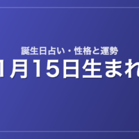 1月15日生まれの誕生日占い｜性格・運勢・相性