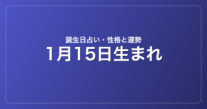 1月15日生まれの誕生日占い｜性格・運勢・相性
