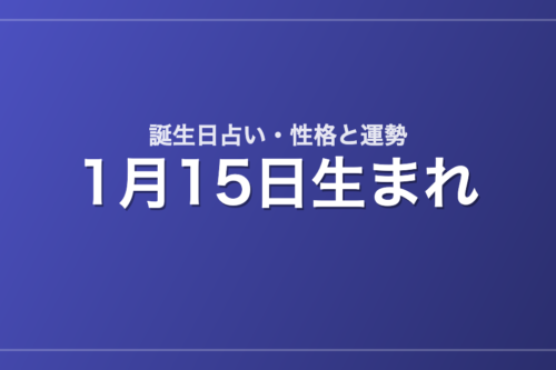 1月15日生まれの誕生日占い｜性格・運勢・相性
