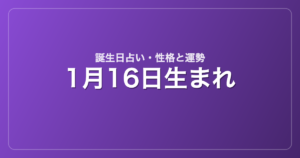 1月16日生まれの誕生日占い｜性格・運勢・相性