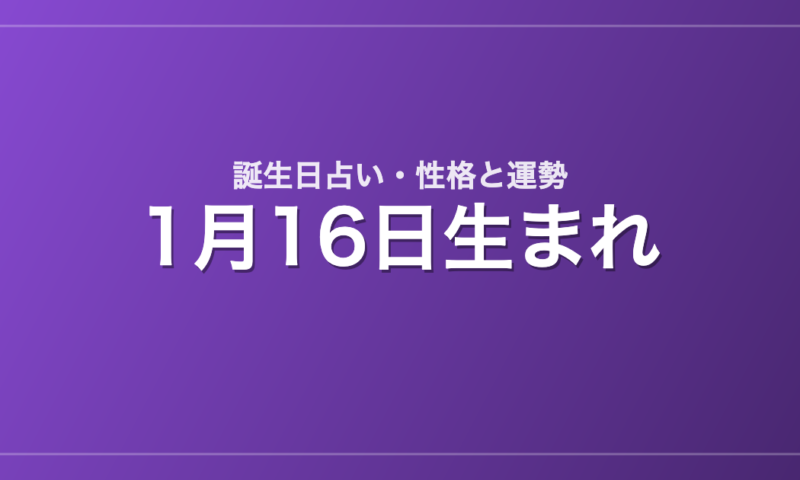 1月16日生まれの誕生日占い｜性格・運勢・相性