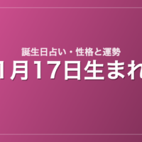 1月17日生まれの誕生日占い｜性格・運勢・相性