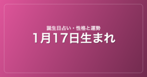 1月17日生まれの誕生日占い｜性格・運勢・相性