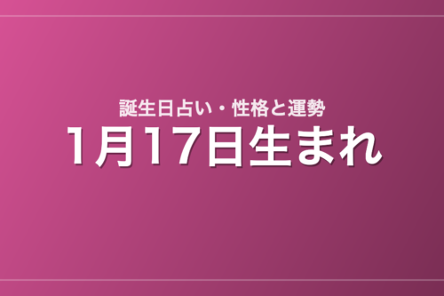 1月17日生まれの誕生日占い|性格・運勢・相性