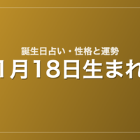 1月18日生まれの誕生日占い｜性格・運勢・相性