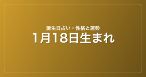 1月18日生まれの誕生日占い｜性格・運勢・相性