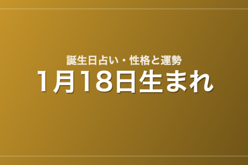 1月18日生まれの誕生日占い|性格・運勢・相性