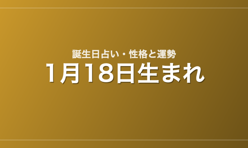 1月18日生まれの誕生日占い｜性格・運勢・相性