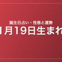 1月19日生まれの誕生日占い｜性格・運勢・相性