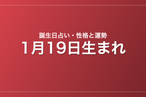 1月19日生まれの誕生日占い|性格・運勢・相性