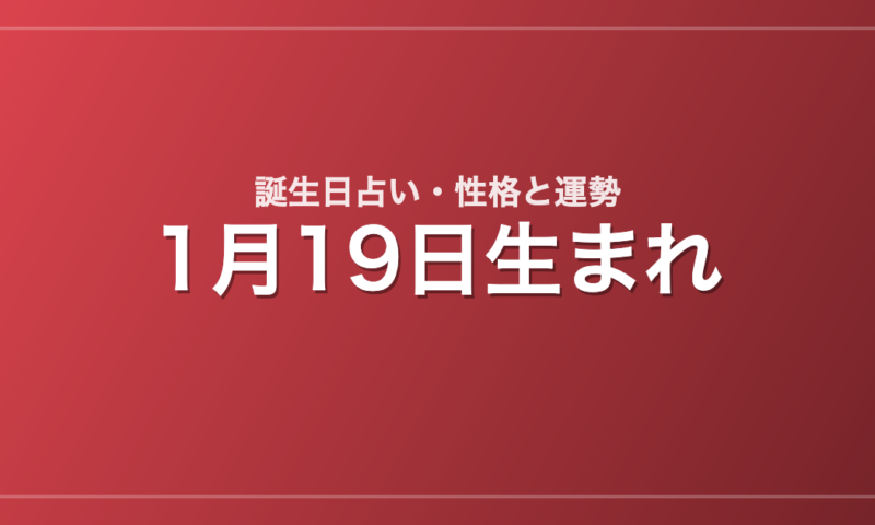 1月19日生まれの誕生日占い｜性格・運勢・相性