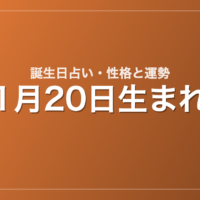 1月20日生まれの誕生日占い｜性格・運勢・相性