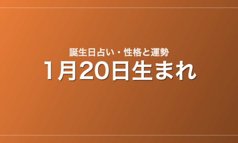 1月20日生まれの誕生日占い｜性格・運勢・相性