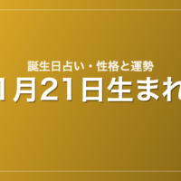 1月21日生まれの誕生日占い｜性格・運勢・相性