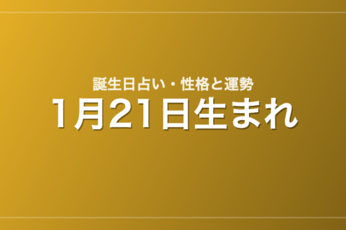 1月21日生まれの誕生日占い｜性格・運勢・相性